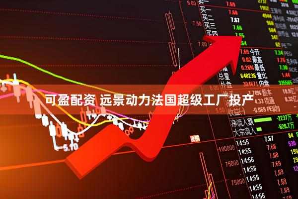 可盈配资 远景动力法国超级工厂投产